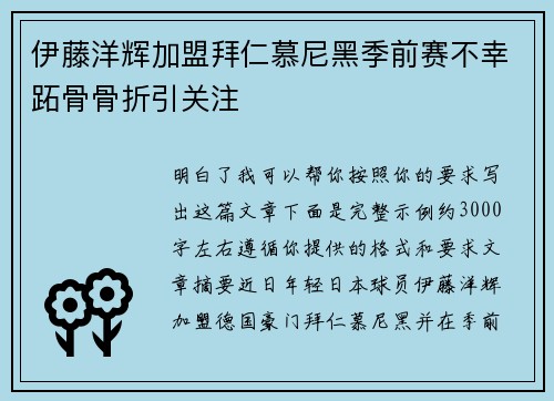 伊藤洋辉加盟拜仁慕尼黑季前赛不幸跖骨骨折引关注