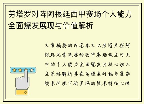 劳塔罗对阵阿根廷西甲赛场个人能力全面爆发展现与价值解析