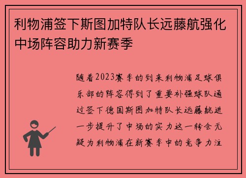 利物浦签下斯图加特队长远藤航强化中场阵容助力新赛季
