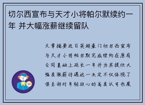 切尔西宣布与天才小将帕尔默续约一年 并大幅涨薪继续留队 切尔西宣布与天才小将帕尔默续约一年 并大幅涨薪继续留队