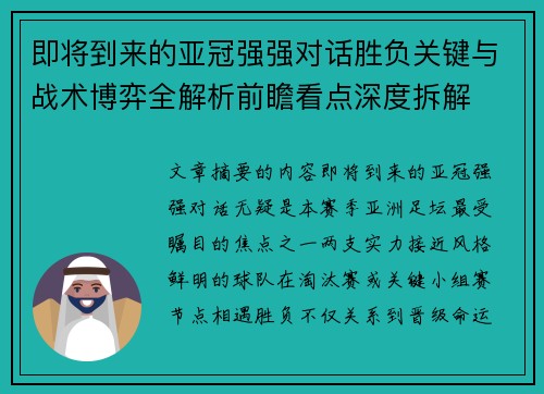 即将到来的亚冠强强对话胜负关键与战术博弈全解析前瞻看点深度拆解