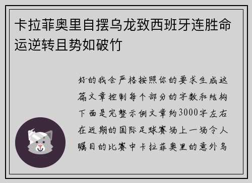 卡拉菲奥里自摆乌龙致西班牙连胜命运逆转且势如破竹
