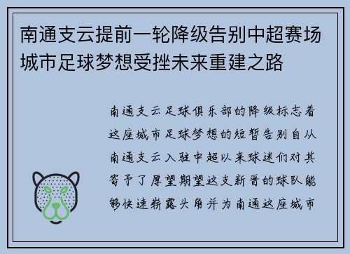 南通支云提前一轮降级告别中超赛场城市足球梦想受挫未来重建之路