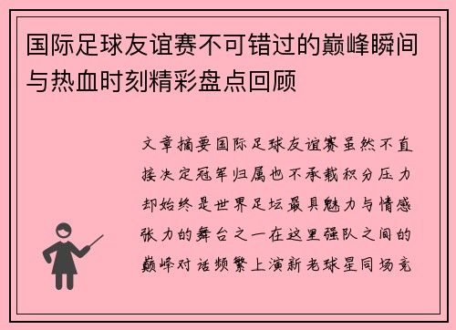 国际足球友谊赛不可错过的巅峰瞬间与热血时刻精彩盘点回顾 国际足球友谊赛不可错过的巅峰瞬间与热血时刻精彩盘点回顾