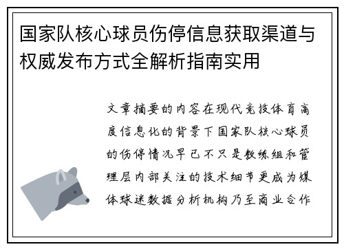 国家队核心球员伤停信息获取渠道与权威发布方式全解析指南实用