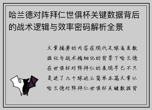 哈兰德对阵拜仁世俱杯关键数据背后的战术逻辑与效率密码解析全景 哈兰德对阵拜仁世俱杯关键数据背后的战术逻辑与效率密码解析全景