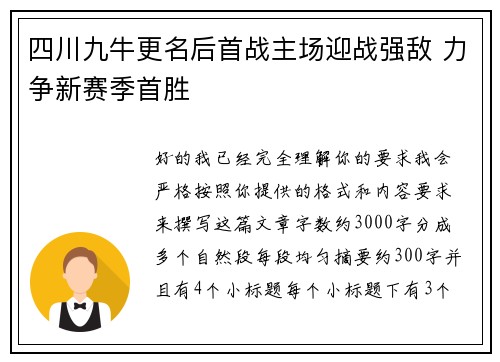 四川九牛更名后首战主场迎战强敌 力争新赛季首胜