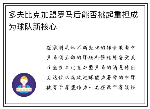 多夫比克加盟罗马后能否挑起重担成为球队新核心
