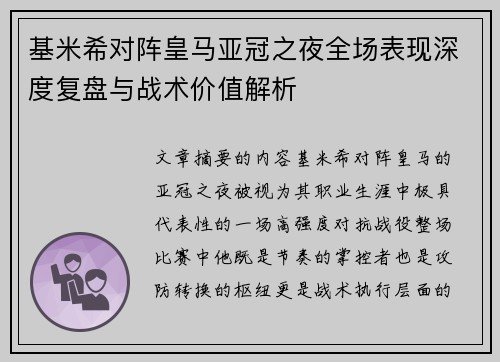 基米希对阵皇马亚冠之夜全场表现深度复盘与战术价值解析