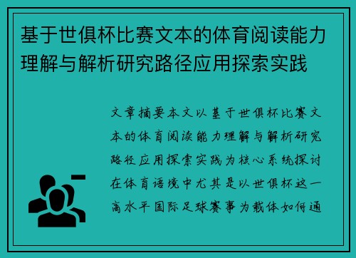基于世俱杯比赛文本的体育阅读能力理解与解析研究路径应用探索实践