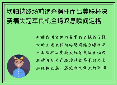 坎帕纳终场前绝杀擦柱而出美联杯决赛痛失冠军良机全场叹息瞬间定格 坎帕纳终场前绝杀擦柱而出美联杯决赛痛失冠军良机全场叹息瞬间定格