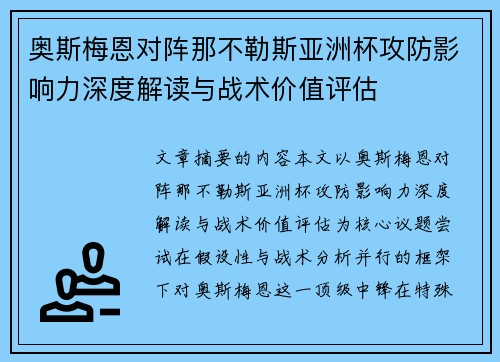 奥斯梅恩对阵那不勒斯亚洲杯攻防影响力深度解读与战术价值评估 奥斯梅恩对阵那不勒斯亚洲杯攻防影响力深度解读与战术价值评估
