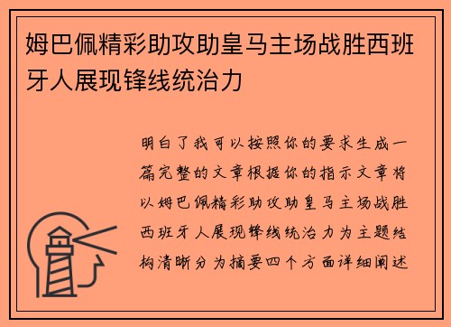 姆巴佩精彩助攻助皇马主场战胜西班牙人展现锋线统治力