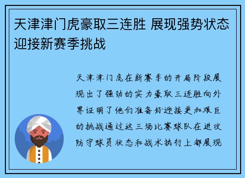 天津津门虎豪取三连胜 展现强势状态迎接新赛季挑战