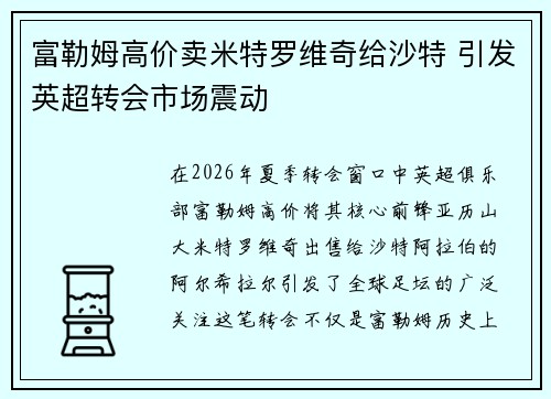 富勒姆高价卖米特罗维奇给沙特 引发英超转会市场震动