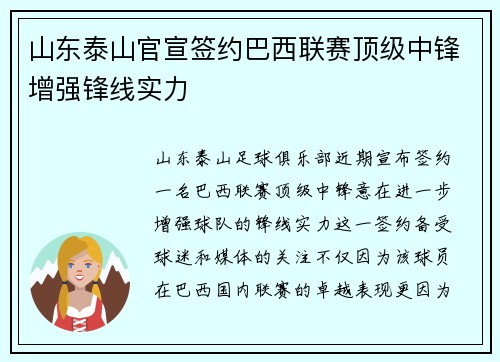 山东泰山官宣签约巴西联赛顶级中锋增强锋线实力