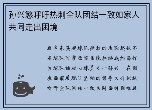 孙兴慜呼吁热刺全队团结一致如家人共同走出困境 孙兴慜呼吁热刺全队团结一致如家人共同走出困境