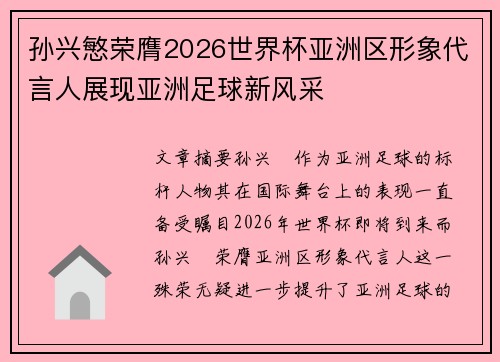 孙兴慜荣膺2026世界杯亚洲区形象代言人展现亚洲足球新风采