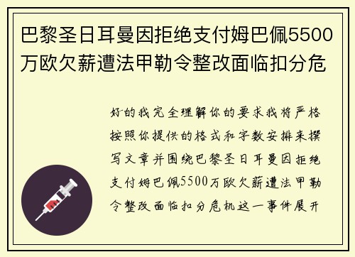 巴黎圣日耳曼因拒绝支付姆巴佩5500万欧欠薪遭法甲勒令整改面临扣分危机