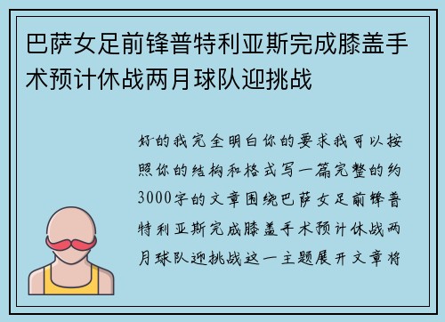 巴萨女足前锋普特利亚斯完成膝盖手术预计休战两月球队迎挑战