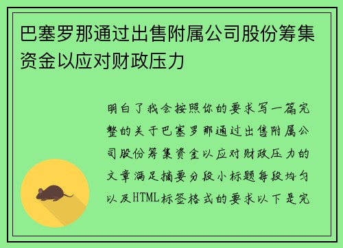 巴塞罗那通过出售附属公司股份筹集资金以应对财政压力