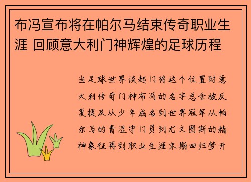 布冯宣布将在帕尔马结束传奇职业生涯 回顾意大利门神辉煌的足球历程