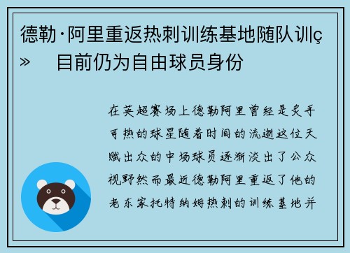 德勒·阿里重返热刺训练基地随队训练 目前仍为自由球员身份 德勒·阿里重返热刺训练基地随队训练 目前仍为自由球员身份