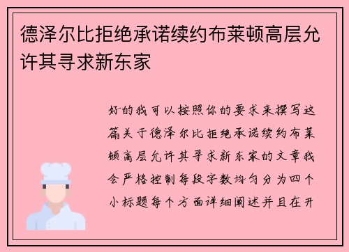 德泽尔比拒绝承诺续约布莱顿高层允许其寻求新东家