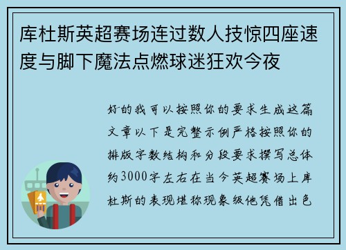 库杜斯英超赛场连过数人技惊四座速度与脚下魔法点燃球迷狂欢今夜
