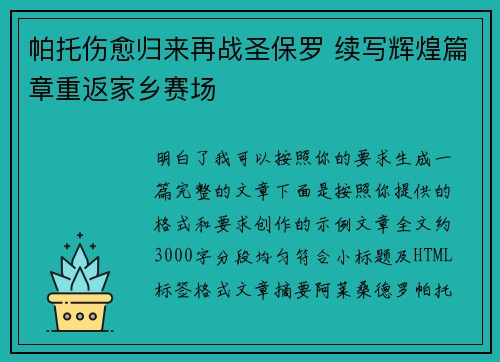 帕托伤愈归来再战圣保罗 续写辉煌篇章重返家乡赛场