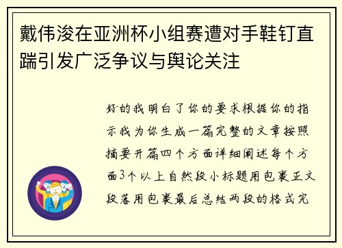 戴伟浚在亚洲杯小组赛遭对手鞋钉直踹引发广泛争议与舆论关注