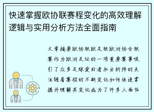 快速掌握欧协联赛程变化的高效理解逻辑与实用分析方法全面指南 快速掌握欧协联赛程变化的高效理解逻辑与实用分析方法全面指南