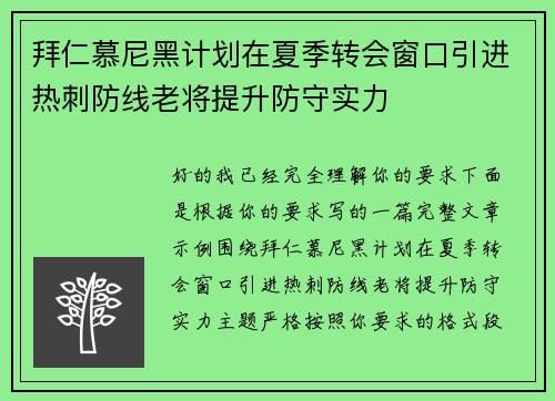 拜仁慕尼黑计划在夏季转会窗口引进热刺防线老将提升防守实力
