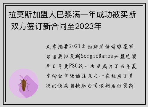 拉莫斯加盟大巴黎满一年成功被买断 双方签订新合同至2023年 拉莫斯加盟大巴黎满一年成功被买断 双方签订新合同至2023年