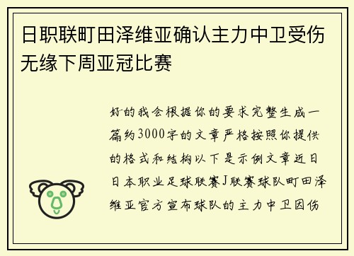 日职联町田泽维亚确认主力中卫受伤无缘下周亚冠比赛