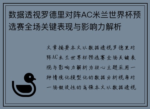 数据透视罗德里对阵AC米兰世界杯预选赛全场关键表现与影响力解析