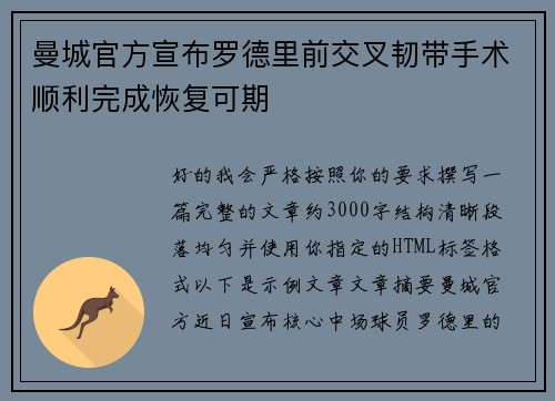 曼城官方宣布罗德里前交叉韧带手术顺利完成恢复可期 曼城官方宣布罗德里前交叉韧带手术顺利完成恢复可期