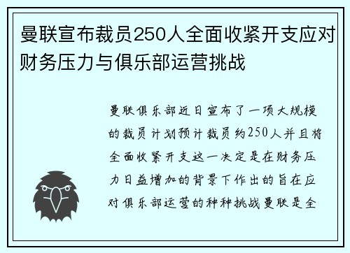 曼联宣布裁员250人全面收紧开支应对财务压力与俱乐部运营挑战