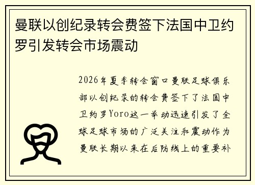 曼联以创纪录转会费签下法国中卫约罗引发转会市场震动