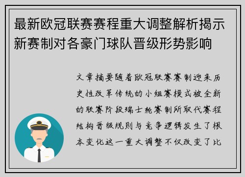 最新欧冠联赛赛程重大调整解析揭示新赛制对各豪门球队晋级形势影响