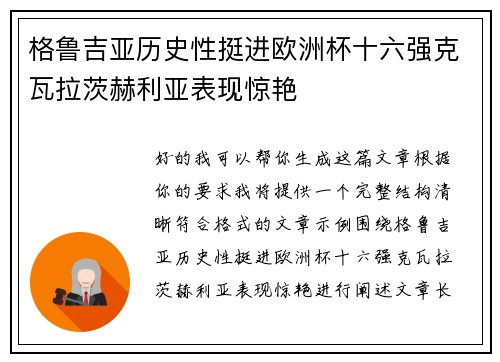 格鲁吉亚历史性挺进欧洲杯十六强克瓦拉茨赫利亚表现惊艳