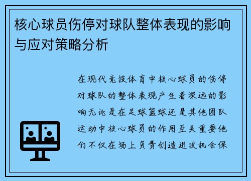 核心球员伤停对球队整体表现的影响与应对策略分析