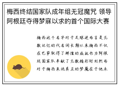 梅西终结国家队成年组无冠魔咒 领导阿根廷夺得梦寐以求的首个国际大赛冠军