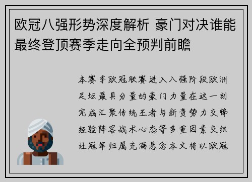 欧冠八强形势深度解析 豪门对决谁能最终登顶赛季走向全预判前瞻