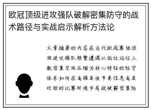 欧冠顶级进攻强队破解密集防守的战术路径与实战启示解析方法论