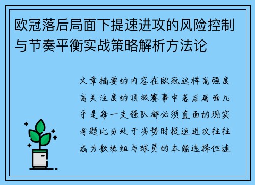 欧冠落后局面下提速进攻的风险控制与节奏平衡实战策略解析方法论 欧冠落后局面下提速进攻的风险控制与节奏平衡实战策略解析方法论