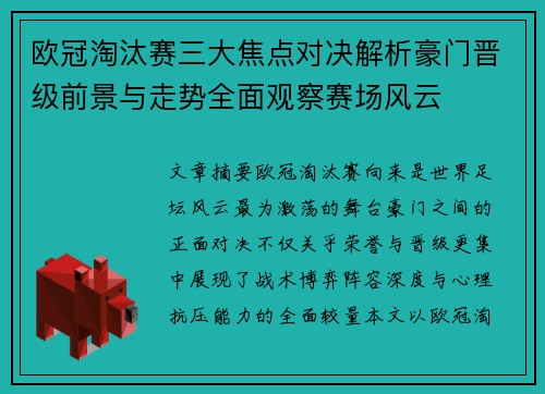 欧冠淘汰赛三大焦点对决解析豪门晋级前景与走势全面观察赛场风云