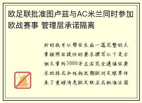 欧足联批准图卢兹与AC米兰同时参加欧战赛事 管理层承诺隔离 欧足联批准图卢兹与AC米兰同时参加欧战赛事 管理层承诺隔离