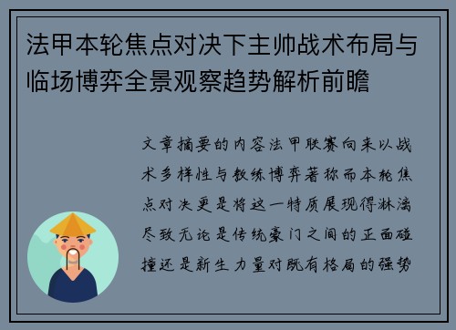 法甲本轮焦点对决下主帅战术布局与临场博弈全景观察趋势解析前瞻