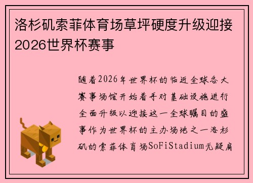 洛杉矶索菲体育场草坪硬度升级迎接2026世界杯赛事 洛杉矶索菲体育场草坪硬度升级迎接2026世界杯赛事